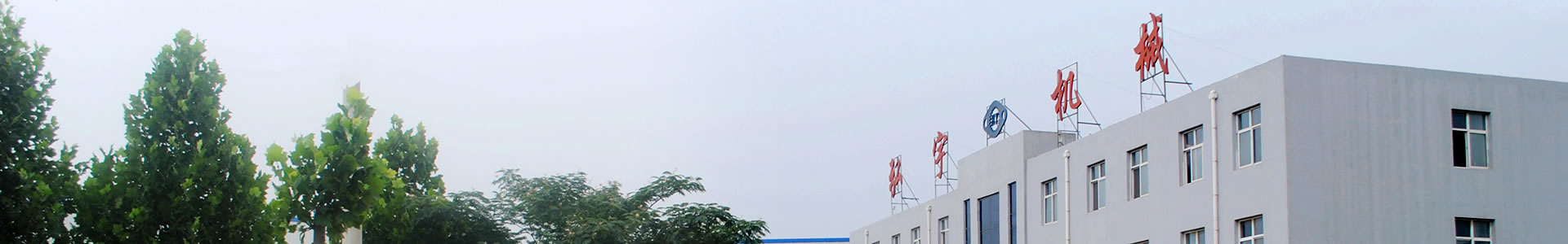 公司簡介-邯鄲市弘宇機械制造有限公司